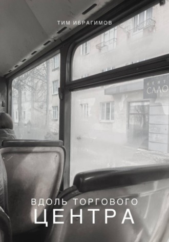 . Вдоль торгового центра