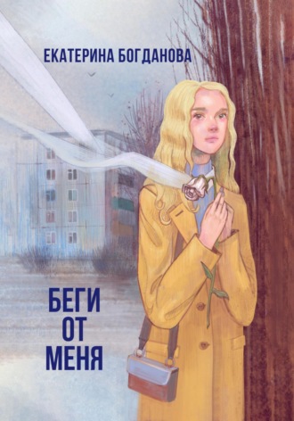. Беги от меня
