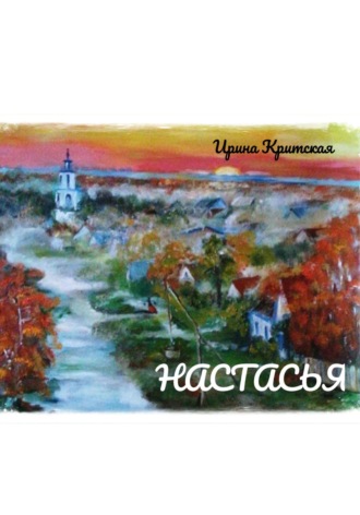 Ирина Критская. Настасья