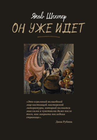 Яков Шехтер. Он уже идет