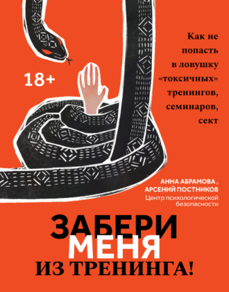 . Забери меня из тренинга! Как не попасть в ловушку «токсичных» тренингов, семинаров, сект