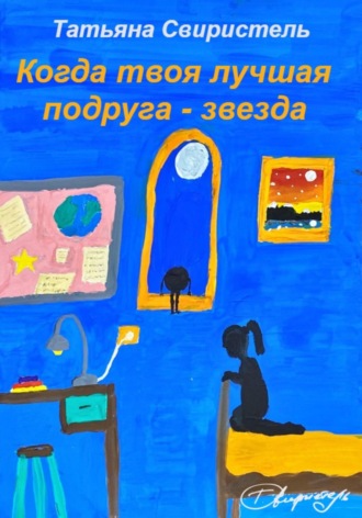 Татьяна Свиристель. Когда твоя лучшая подруга – звезда