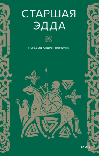. Старшая Эдда