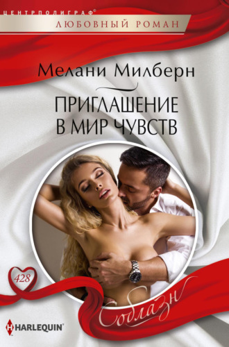 Мелани Милберн. Приглашение в мир чувств