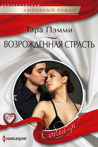 . Возрожденная страсть