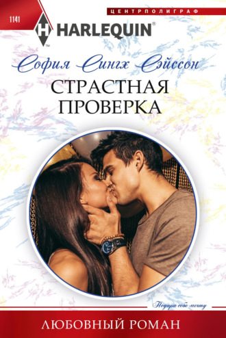София Сингх Сэйсон. Страстная проверка