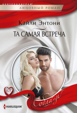Кайли Энтони. Та самая встреча