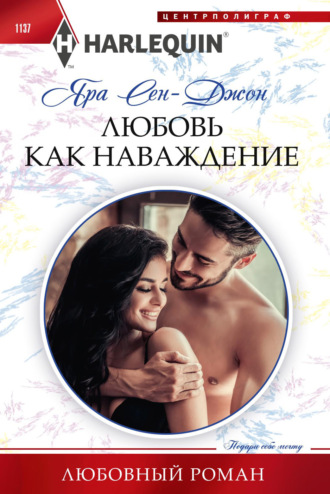 Яра Сен-Джон. Любовь как наваждение