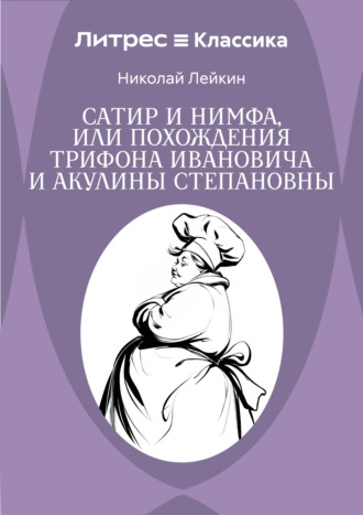 Николай Лейкин. Не в масть. Зарисовки из жизни людей и собак