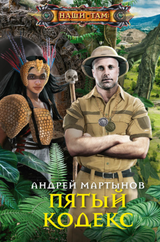 Андрей Мартынов. Пятый кодекс
