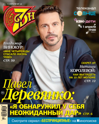 . Семь дней ТВ-программа №14/2023