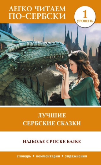 . Лучшие сербские сказки / Најбоље српске бајке