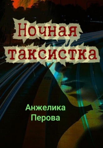 . Ночная таксистка