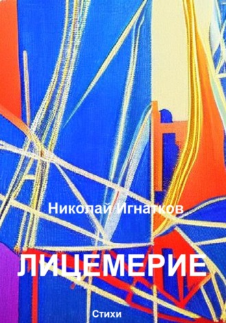 Николай Игнатков. Лицемерие