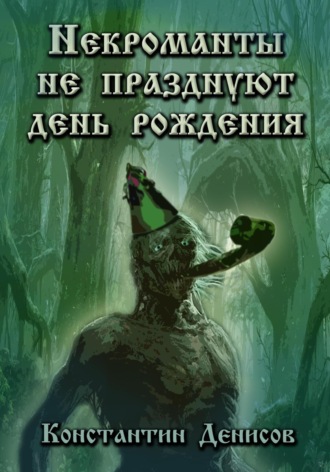 Константин Денисов. Некроманты не празднуют день рождения