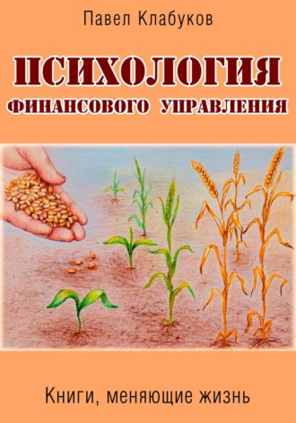 . Психология финансового управления