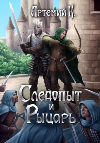 Артемий К.. Следопыт и Рыцарь