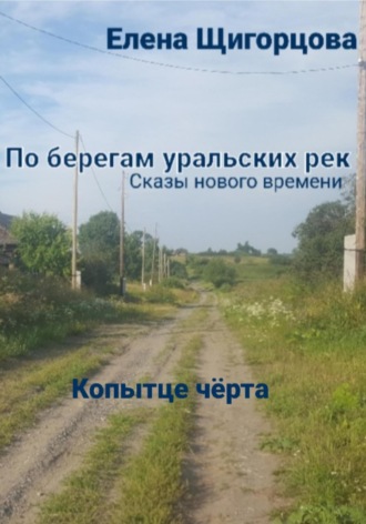 Елена Николаевна Щигорцова. Копытце чёрта