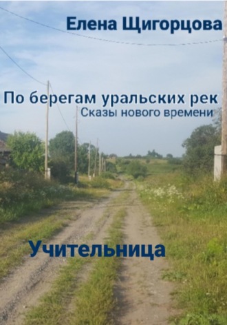 . Учительница