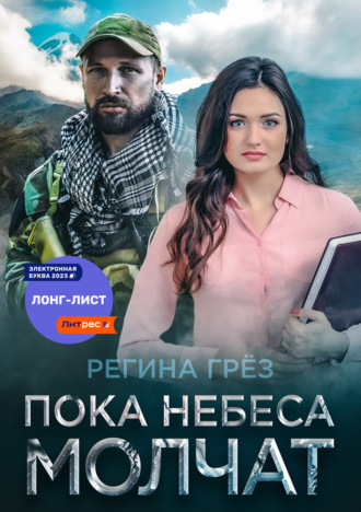 . Пока небеса молчат