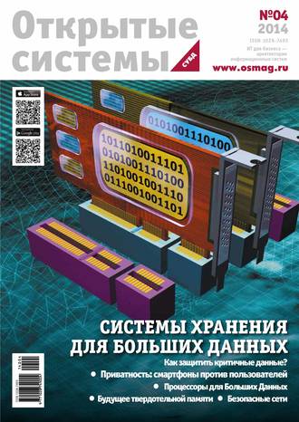 . Открытые системы. СУБД №04/2014