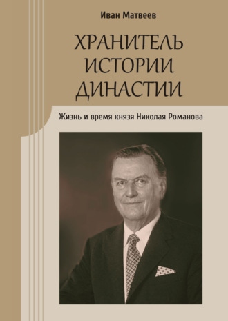 Иван Матвеев. Хранитель истории династии. Жизнь и время князя Николая Романова