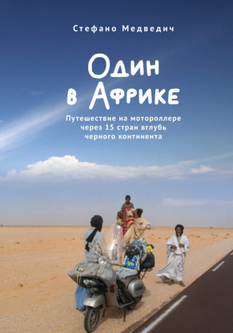 Стефано Медведич. Один в Африке. Путешествие на мотороллере через 15 стран вглубь черного континента