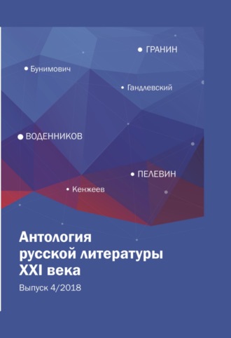 Сборник. Антология русской литературы XXI века. Выпуск 4/2018