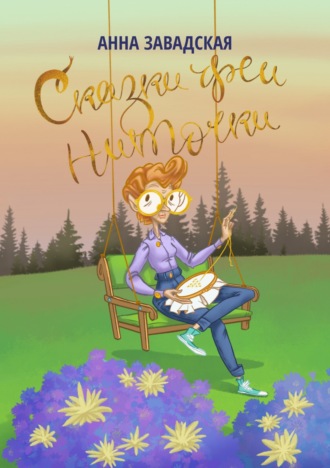 . Сказки феи Ниточки