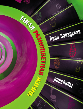 Анна Завадская. Такая разноцветная жизнь