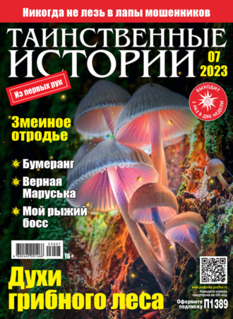 . Таинственные истории №07/2023