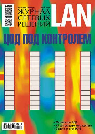 . Журнал сетевых решений / LAN №05/2014