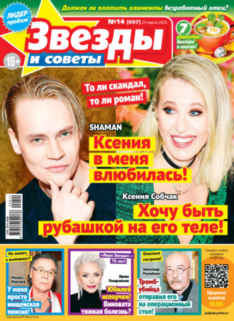 . Звёзды и советы №14/2023