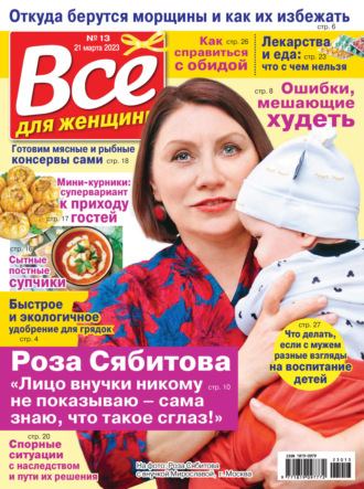 . Всё для женщины №13/2023