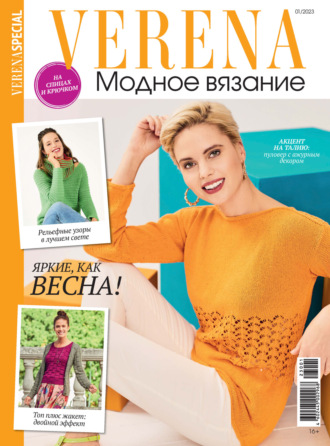 . Verena. Модное вязание. Специальный выпуск. №1/2023