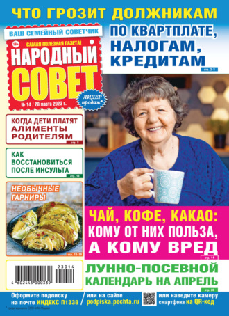 . Народный совет №14/2023