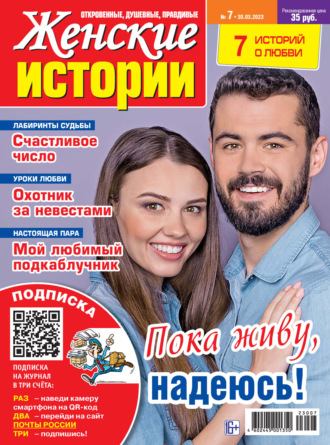 . Женские истории №07/2023