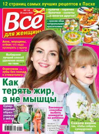 . Всё для женщины №14/2023