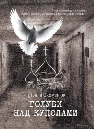 . Голуби над куполами