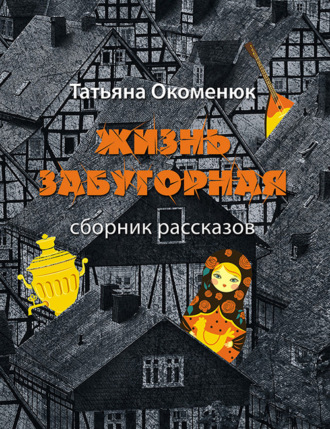 Татьяна Окоменюк. Жизнь забугорная