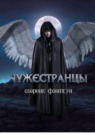 . Чужестранцы