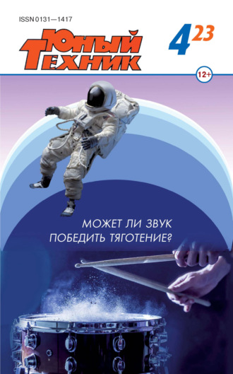 . Юный техник №04/2023