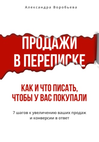 Александра Воробьева. Продажи в переписке. Как и что писать клиентам, чтобы у вас покупали