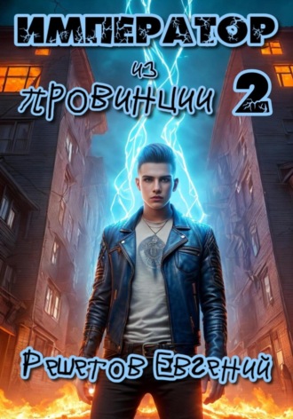 . Император из провинции 2