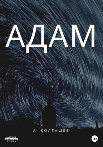 . Адам