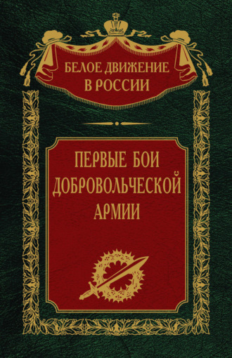 . Первые бои добровольческой армии