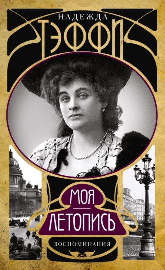 . Моя летопись. Воспоминания