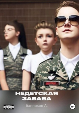 Александр Вадимович Банников. Недетская забава