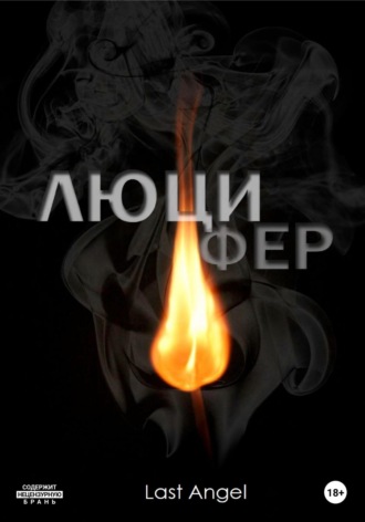 Last Angel. Люцифер