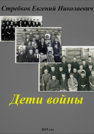 Евгений Николаевич Стребков. Дети войны